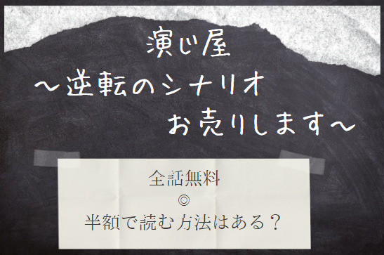 演じ屋　全話無料